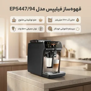 قهوه‌ساز برقی فیلیپس مدل EP5447/94 با توان 1500 وات و مخزن آب 1700 میلی‌لیتر، دارای منوی 10 نوع نوشیدنی، خاموشی خودکار و قفل ایمنی