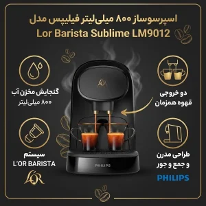 اسپرسو ساز خانگی 0.8 لیتری فیلیپس مدل Lor Barista Sublime LM9012، تمام اتوماتیک با مصرف کپسول قهوه، مناسب تهیه اسپرسو، ریسترتو، لانگو و امریکانو، دارای دو عدد نازل قهوه