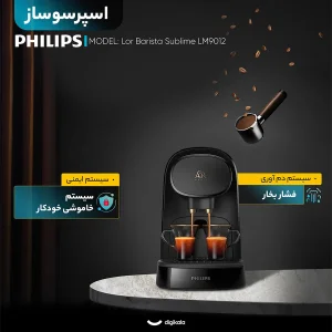 اسپرسو ساز خانگی 0.8 لیتری فیلیپس مدل Lor Barista Sublime LM9012، تمام اتوماتیک با مصرف کپسول قهوه، مناسب تهیه اسپرسو، ریسترتو، لانگو و امریکانو، دارای دو عدد نازل قهوه