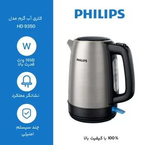 کتری برقی فیلیپس مدل HD9350