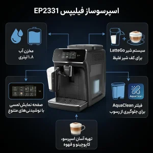 اسپرسوساز خانگی 1800 میلی‌لیتری فیلیپس مدل EP2331، تمام اتوماتیک با مصرف دانه و پودر قهوه، مناسب تهیه اسپرسو، کاپوچینو و فرانسه، دارای 2 عدد نازل قهوه، مکانیزم نظافت خودکار، سینی چکه گیر، حالت آماده به کار، آسیاب قهوه