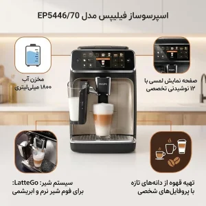 اسپرسوساز خانگی فیلیپس مدل EP5446/70 با مخزن آب 1800 میلی‌لیتر، فشار بخار 15 بار، آسیاب داخلی و قابلیت استفاده از دانه و پودر قهوه
