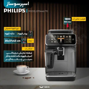 اسپرسوساز خانگی فیلیپس مدل EP5446/70 با مخزن آب 1800 میلی‌لیتر، فشار بخار 15 بار، آسیاب داخلی و قابلیت استفاده از دانه و پودر قهوه