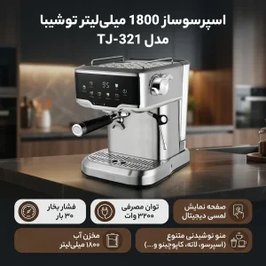اسپرسو ساز 1800 میلی‌لیتر توشیبا مدل TJ-321