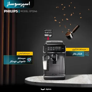 اسپرسو ساز خانگی 1.8 لیتری فیلیپس مدل EP3246، تمام اتوماتیک با مصرف پودر قهوه و دانه قهوه، مناسب تهیه اسپرسو، کافه لاته، کاپوچینو و امریکانو، دارای دو عدد نازل قهوه، آسیاب قهوه، مکانیزم نظافت خودکار و سیستم گرم کردن فنجان