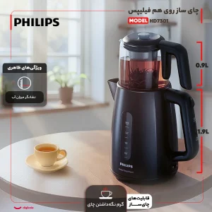 چای ساز روی هم فیلیپس مدل HD7301