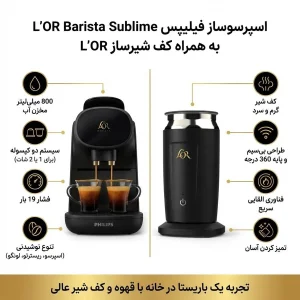 اسپرسوساز کپسولی 800 میلی‌لیتر فیلیپس مدل L'OR Barista Sublime LM9012 با فشار بخار 19 بار، قابلیت تهیه هم‌زمان 2 فنجان و کف شیرساز لور