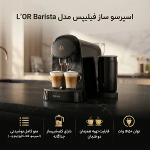 اسپرسو ساز 1 لیتری فیلیپس مدل  Lor Barista LM8014/60 به همراه کف شیرساز فیلیپس