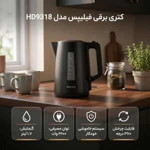 کتری برقی فیلیپس مدل HD9318 گنجایش 1.7 لیتر