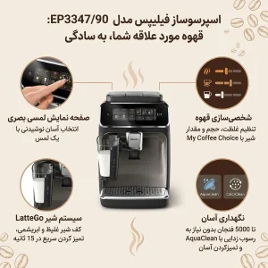 اسپرسوساز خانگی فیلیپس مدل EP3347/90، مناسب تهیه اسپرسو، کاپوچینو، کافه لاته، لانگو، امریکانو، ماکیاتو، موکا و ریسترتو، دارای 2 عدد نازل قهوه، آسیاب قهوه، حالت آماده به کار، سیستم pre-infusion، سینی چکه گیر، مکانیزم نظافت خودکار، سیستم گرم کردن فنجان