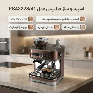 اسپرسوساز فیلیپس مدل PSA3228/41 با توان 1350 وات، 2 نازل قهوه، فوم‌ساز اتوماتیک، تمپر قهوه و بدنه فلزی ضد اثر انگشت