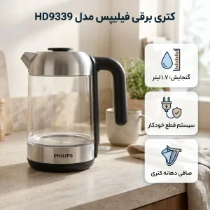 کتری برقی فیلیپس مدل HD9339