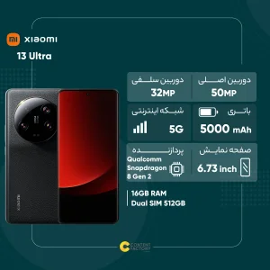 گوشی موبایل شیائومی مدل 13 Ultra دو سیم کارت ظرفیت 512 گیگابایت و رم 16 گیگابایت -  پک چین و رام گلوبال