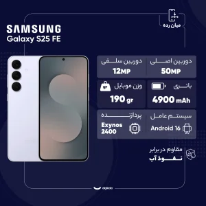 گوشی موبایل سامسونگ مدل Galaxy S25 FE دو سیم کارت ظرفیت 256 گیگابایت و رم 8 گیگابایت - ویتنام - به همراه شارژر 45 وات سامسونگ، 2 عدد قاب و 1 عدد محافظ صفحه نمایش
