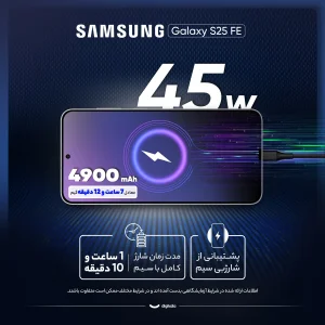 گوشی موبایل سامسونگ مدل Galaxy S25 FE دو سیم کارت ظرفیت 256 گیگابایت و رم 8 گیگابایت - ویتنام - به همراه شارژر 45 وات سامسونگ، 2 عدد قاب و 1 عدد محافظ صفحه نمایش