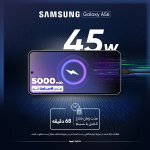 گوشی موبایل سامسونگ مدل Galaxy A56 دو سیم کارت ظرفیت 256 گیگابایت و رم 8 گیگابایت - ویتنام - به همراه شارژر 45 وات سامسونگ، 2 عدد قاب و 1 عدد محافظ صفحه نمایش