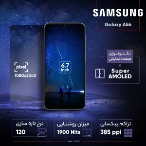 گوشی موبایل سامسونگ مدل Galaxy A56 دو سیم کارت ظرفیت 256 گیگابایت و رم 8 گیگابایت - ویتنام - به همراه شارژر 45 وات سامسونگ، 2 عدد قاب و 1 عدد محافظ صفحه نمایش