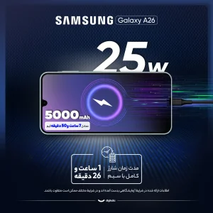 گوشی موبایل سامسونگ مدل Galaxy A26 دو سیم کارت ظرفیت 128 گیگابایت و رم 6 گیگابایت - ویتنام - به همراه شارژر 25 وات سامسونگ، کاور سیلیکونی و محافظ صفحه نمایش