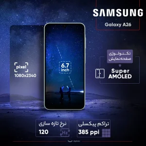 گوشی موبایل سامسونگ مدل Galaxy A26 دو سیم کارت ظرفیت 128 گیگابایت و رم 6 گیگابایت - ویتنام - به همراه شارژر 25 وات سامسونگ، کاور سیلیکونی و محافظ صفحه نمایش