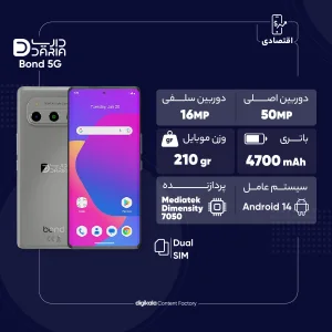 گوشی موبایل داریا مدل bond 5G دو سیم کارت ظرفیت 256 گیگابایت و رم 8 گیگابایت