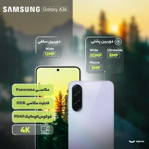 گوشی موبایل سامسونگ مدل Galaxy A36 دو سیم کارت ظرفیت 256 گیگابایت و رم 8 گیگابایت - ویتنام - به همراه شارژر 45 وات سامسونگ، 2 عدد قاب و 1 عدد محافظ صفحه نمایش