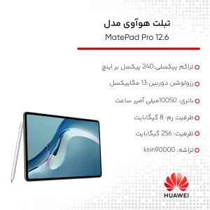 تبلت هوآوی مدل MatePad Pro 12.6 ظرفیت 256 گیگابایت و رم 8 گیگابایت به همراه قلم هوشمند M-Pencil و کیبورد Smart Magnetic