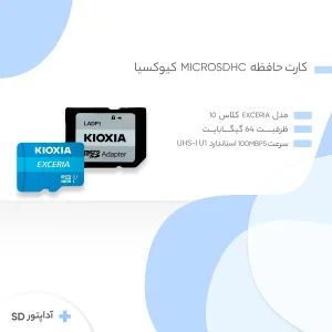 کارت حافظه‌ microSDHC کیوکسیا مدل EXCERIA کلاس 10 استاندارد UHS-I U1 سرعت 100MBps ظرفیت 64 گیگابایت به همراه آداپتور SD
