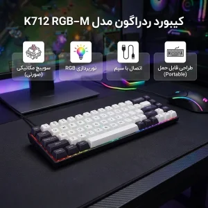 کیبورد گیمینگ ردراگون مدل K712 RGB-M