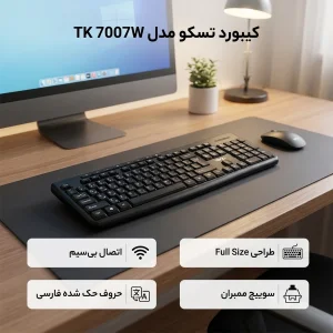 کیبورد بی سیم تسکو مدل TK 7007W