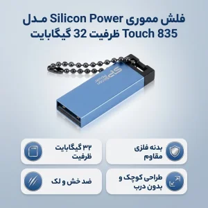 فلش مموری 32 گیگابایت سیلیکون پاور مدل Touch 835 با رابط USB 2.0، بدنه فلزی ضدخش و مقاوم در برابر آب، ضربه، فشار و گردوغبار، طراحی بدون درب