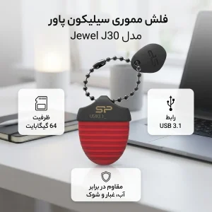 فلش مموری سیلیکون پاور مدل Jewel J30 ظرفیت 64 گیگابایت، رابط USB 3.1، مقاوم در برابر نفوذ مایعات، غبار و شوک، سازگار با ویندوز، مک و لینوکس، بدنه پلاستیکی با کیفیت