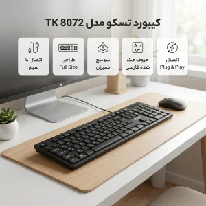 کیبورد تسکو مدل TK 8072
