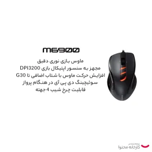 ماوس مخصوص بازی گیگابایت مدل GM-M6900