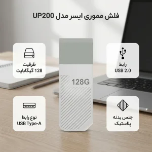 فلش مموری ایسر مدل UP200 ظرفیت 128 گیگابایت با رابط USB 2.0 Type-A و بدنه پلاستیکی مقاوم