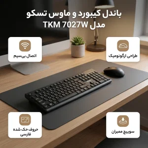ماوس و کیبورد بی سیم تسکو مدل TKM 7027W