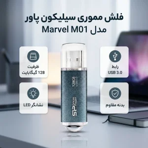 فلش مموری 128 گیگابایت سیلیکون پاور مدل Marvel M01 با رابط USB3.0، بدنه آلومینیومی، درپوش محافظ و نشانگر LED