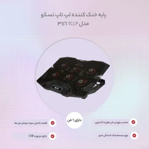 پایه خنک کننده لپ تاپ تسکو مدل TCLP 3116