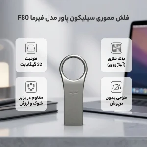فلش مموری 32 گیگابایت سیلیکون پاور مدل Firma F80 با رابط USB 2.0، بدنه آلیاژ روی بدون درب و مقاوم در برابر شوک و لرزش