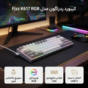 کیبورد مخصوص بازی ردراگون مدل Fizz K617 RGB
