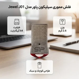 فلش مموری 64 گیگابایت سیلیکون پاور مدل Jewel J01 با رابط USB سه، بدنه استیل ضدزنگ و مقاوم در برابر آب، لرزش، گردوغبار و اثرانگشت