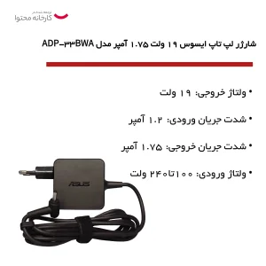 شارژر لپ تاپ ایسوس 19 ولت 1.75 آمپر مدل ADP-33BWA