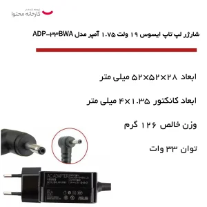 شارژر لپ تاپ ایسوس 19 ولت 1.75 آمپر مدل ADP-33BWA
