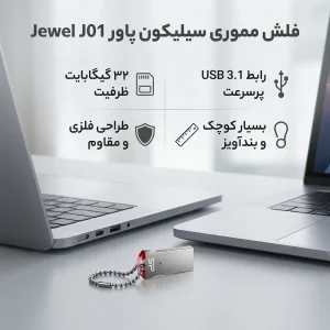فلش مموری سیلیکون پاور مدل Jewel J01 ظرفیت 32 گیگابایت