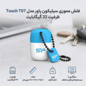 فلش مموری سیلیکون پاور مدل Touch T07 ظرفیت 32 گیگابایت، رابط USB 2.0، سازگار با ویندوز و مک، سرعت خواندن 15 مگابیت بر ثانیه و سرعت نوشتن 5 مگابیت بر ثانیه، طراحی مقاوم و سبک