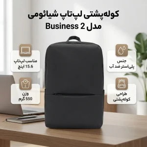 کوله پشتی لپ تاپ شیائومی مدل Business 2 مناسب برای لپ تاپ 14.1 تا 15.6 اینچی