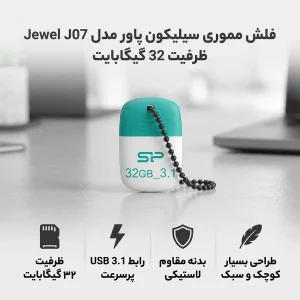 فلش مموری 32 گیگابایت سیلیکون پاور مدل Jewel J07 با رابط USB سه، مقاوم در برابر آب، ضربه، لرزش و گردوغبار، دارای درپوش و زنجیر نگهدارنده