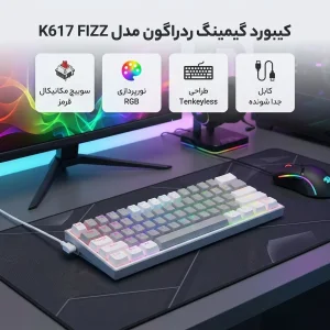 کیبورد گیمینگ ردراگون مدل K617 FIZZ، سوییچ مکانیکال قرمز، Tenkeyless، نورپردازی RGB