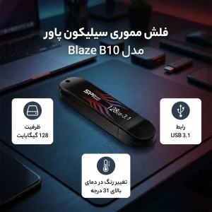 فلش مموری 128 گیگابایت سیلیکون پاور مدل Blaze B10 با رابط USB سه‌نقطه‌یک، سازگار با USB یک‌نقطه‌یک، USB دو‌نقطه‌صفر و USB سه‌نقطه‌صفر، دارای نشانگر LED و خطوط بدنه تغییررنگ‌دهنده در دمای بالاتر از 31 درجه سانتی‌گراد