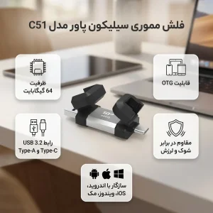 فلش مموری OTG سیلیکون پاور مدل C51 ظرفیت 64 گیگابایت با رابط USB 3.2 Type-A و Type-C، مقاوم در برابر شوک و لرزش، سازگار با اندروید، iOS، ویندوز، مک و لینوکس
