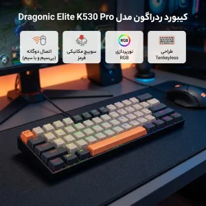 کیبورد گیمینگ ردراگون مدل Dragonic Elite K530 Pro، سوییچ مکانیکال قرمز، Tenkeyless، نورپردازی RGB
